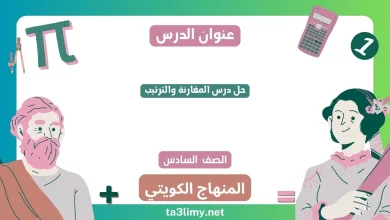 حل درس المقارنة والترتيب للصف السادس الكويت